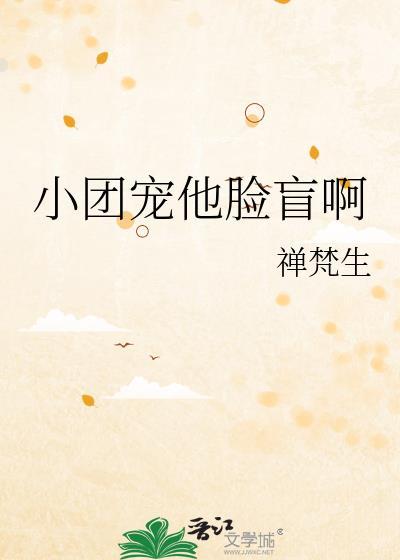 小团宠他脸盲啊TXT