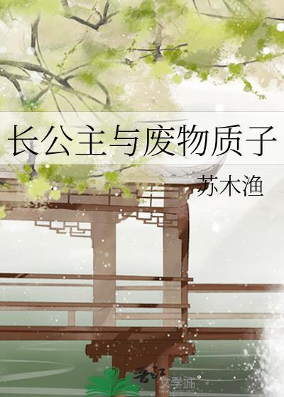 长公主固设