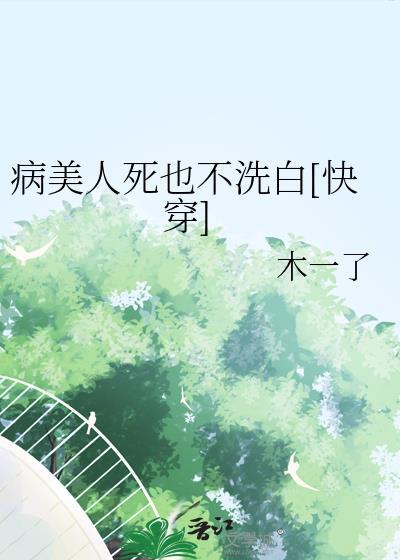 病美人死也不洗白快穿免费