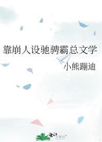 靠崩人设驰骋霸总文学小熊蹦迪