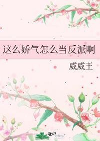 这么娇气怎么当反派啊_