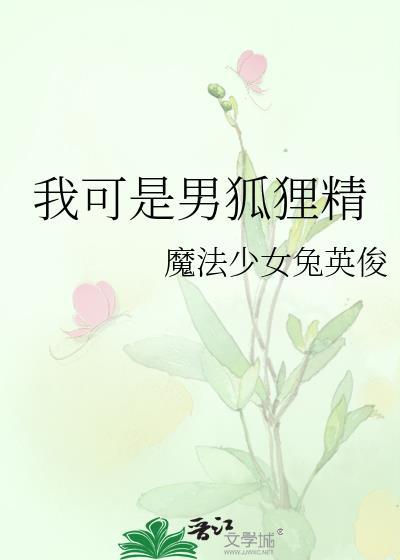我可是男狐狸精番外