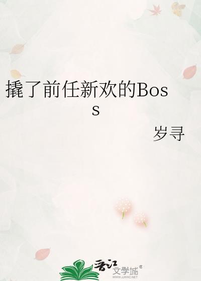 撬了前任新欢的BOSS