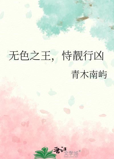 恃靓行凶免费
