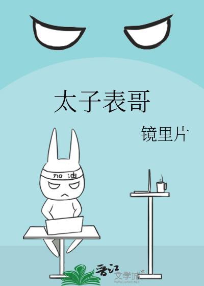 太子表哥不可以