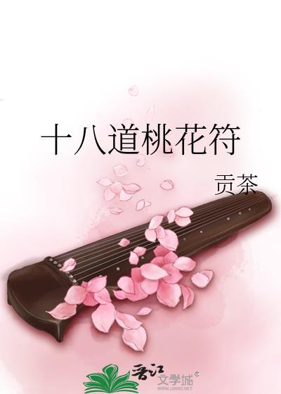 十八道桃花符笔趣阁最新章节