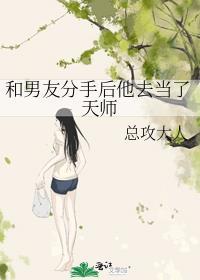 和男朋友分手后他去当了天