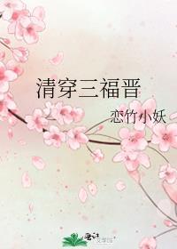 清穿三福晋有点甜
