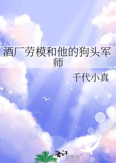 酒厂劳模和他的狗头军师免费阅读