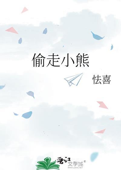 偷了我的小熊饼干