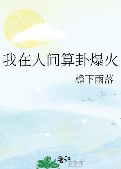 我在人间检故事