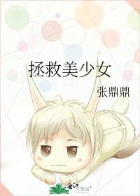 拯救美少女的长篇