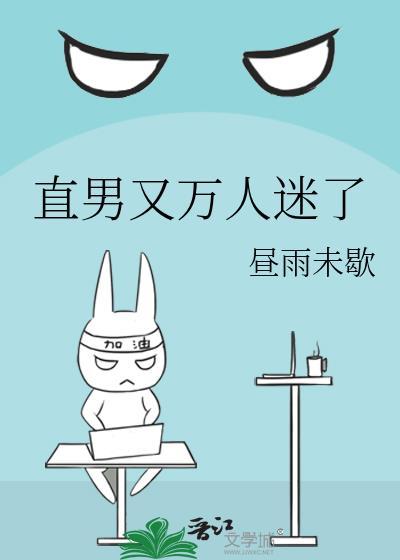 直男万人迷笔趣阁无弹窗无广告章节列表