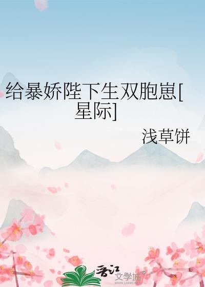给暴君陛下生双胞胎的