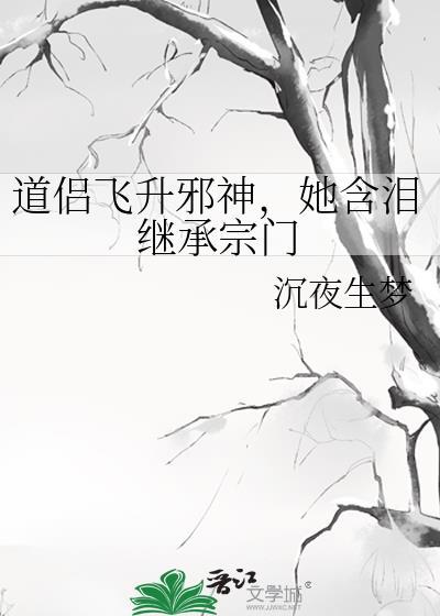 她含泪继承宗门TXT