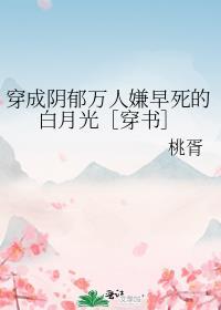 穿成了阴郁的白月光