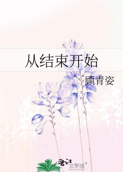 从结束开始by顾清姿免费阅读