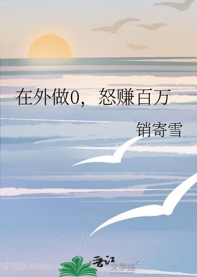 怒赚百万全文免费阅读
