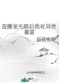 直播宠夫郎后我在异世暴富(穿越重生)