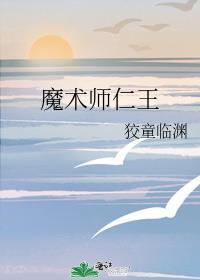 魔术师仁王晋江