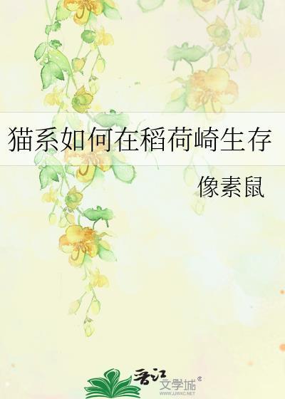 猫系如何在稻荷崎生存笔趣阁