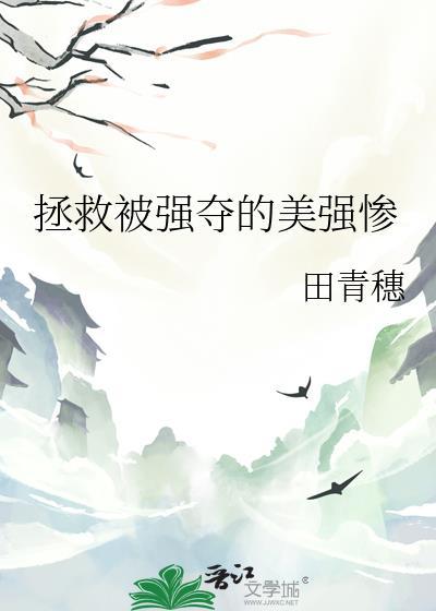 拯救被强夺的美强惨女主笔趣阁