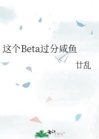 这个beta过分咸鱼by廿乱TXT