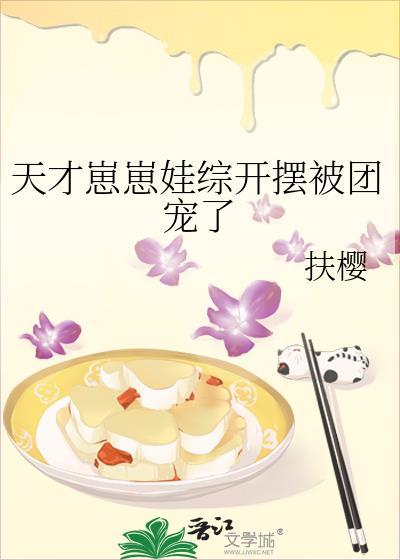 天才崽崽娃综开摆被团宠了TXT