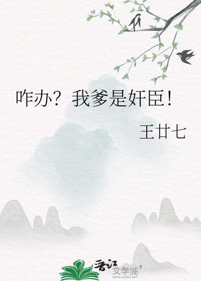 咋办 我爹是