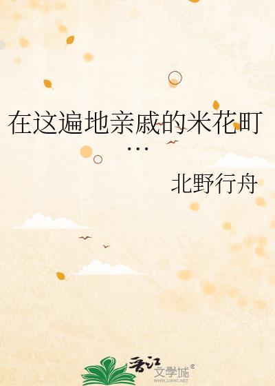 在这遍地亲戚的米花免费阅读