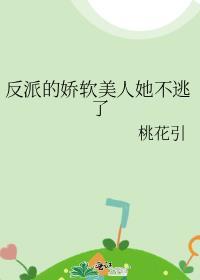 反派的娇软美人重生了全文免费阅读