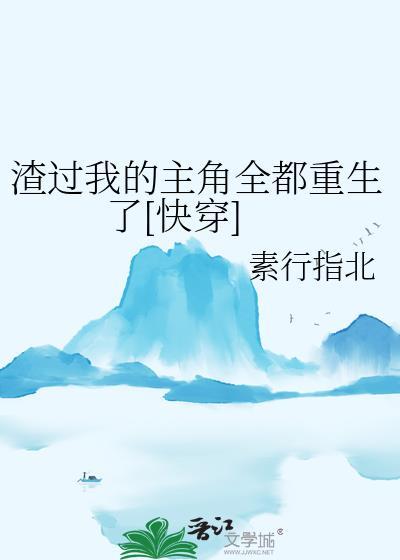 渣过我的人都重生