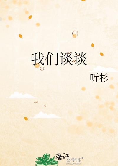 我们谈谈by听杉双洁吗
