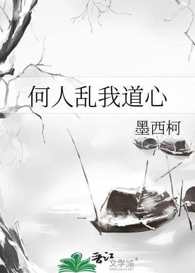 何人乱我道心TXT百度