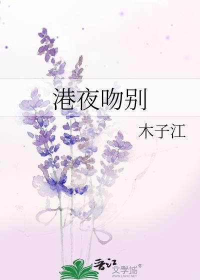 港夜吻别木子江免费阅读