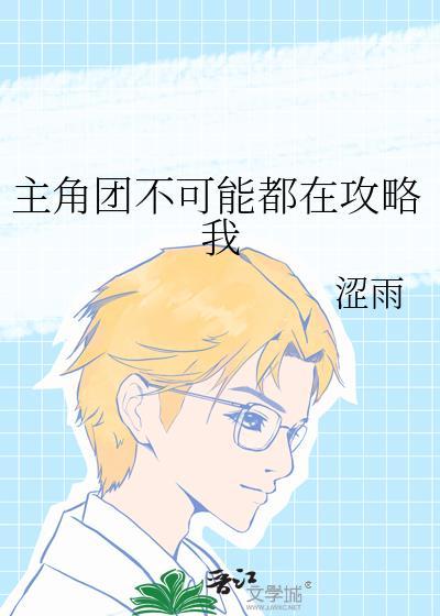 主角不可能想撩我作者锁阳