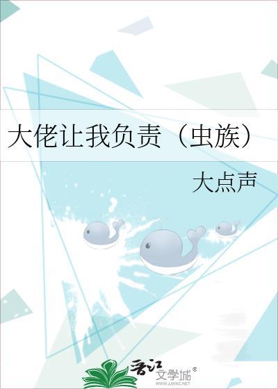 大佬让我负责(虫族)免费47