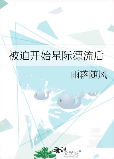 被迫受到全星际的宠爱推文