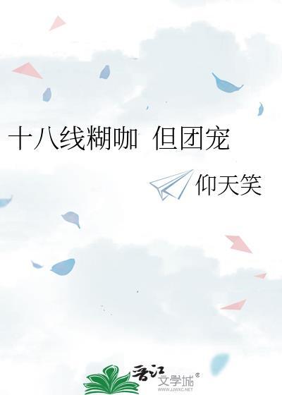 十八线就等你退婚了!全文阅读完整版