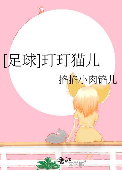 足球猫精灵