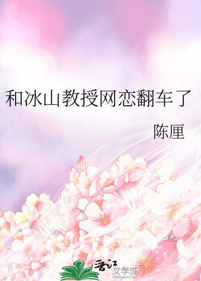 和冰山教授网恋翻车了免费阅读全文