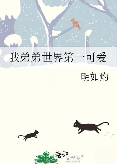 我弟弟世界第一可爱!