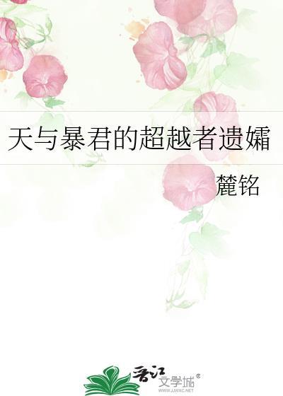 天与暴君的超越者遗孀番外