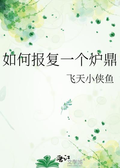 如何报复一个炉鼎txt