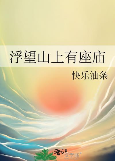 浮来山上拜神最简单三个步骤