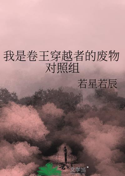我是卷王穿越者的废物对照组讲什么
