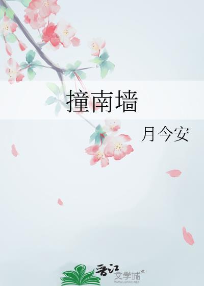 撞南墙的图片