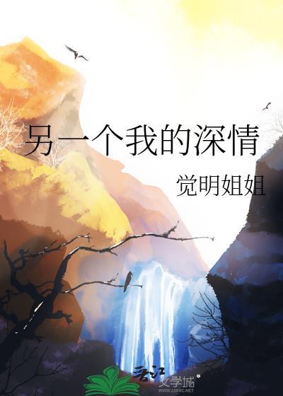 另一个我的深情大结局是什么