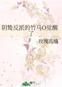 阴鸷反派的竹马o觉醒了晋江