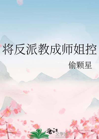 将反派上位到底百科